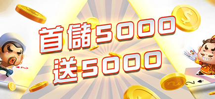 金錢豹娛樂城-首儲5000送5000